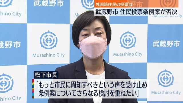 外国籍住民参加の住民投票条例案 反対多数で否決 東京 武蔵野