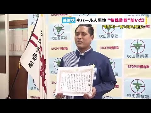 【いい人や】“ネパール人“ コンビニ店員　特殊詐欺防ぎ感謝状　「みんな苦労して稼いだお金を無駄にしなくてうれしい」  [煮卵オンザライス▲★]