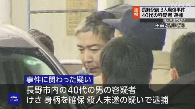【NHKニュース速報】 長野駅前の３人殺傷事件　４０代の容疑者を殺人未遂の疑いで逮捕(07:24)  [香味焙煎★]