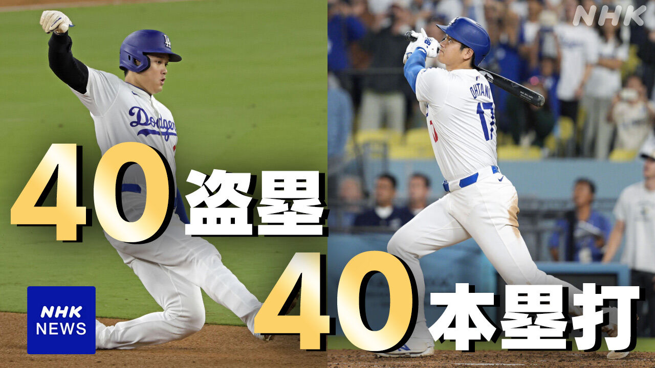 【オタニさ～～ん】　大リーグ史上６人目　１シーズンでの４０本塁打４０盗塁達成…
