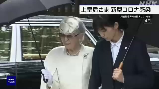 【お大事に】上皇后陛下が新型コロナ感染、宮内庁「非常に軽症」