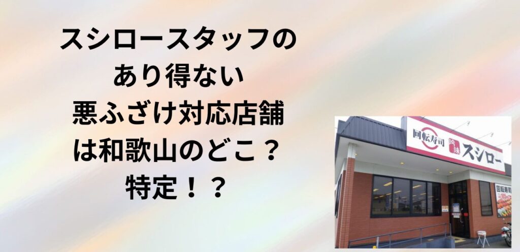 【仕事しろよ】スシロ―スタッフの“あり得ない悪ふざけ”対応に不信感、運営会社は「調査中」