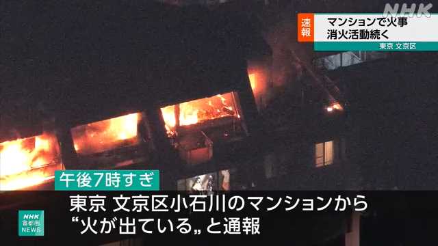 文京区のマンション火災　火元は自民党の猪口邦子参議院議員の自宅　 2人死亡　夫と娘1二人と連絡取れず