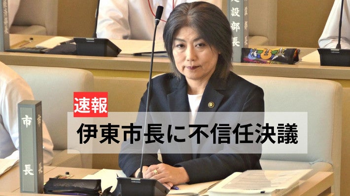 【御免なさいが出来ない女】伊東市議会は田久保市長に対する不信任決議を全会一致で可決