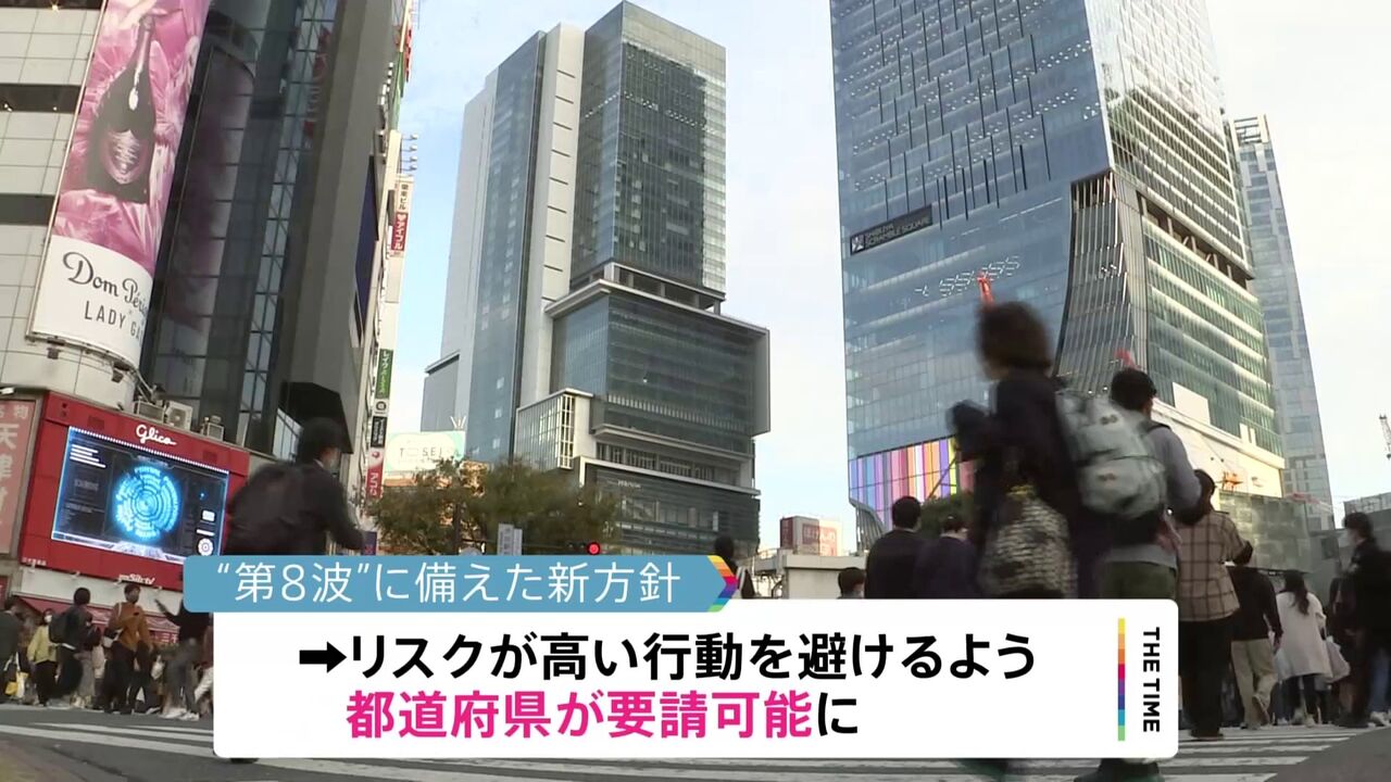 【おせーよ！】「第8波」に備え新方針 外出自粛など要請も