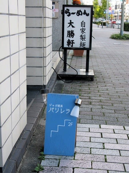 『ジャズ横丁バリレラ』199