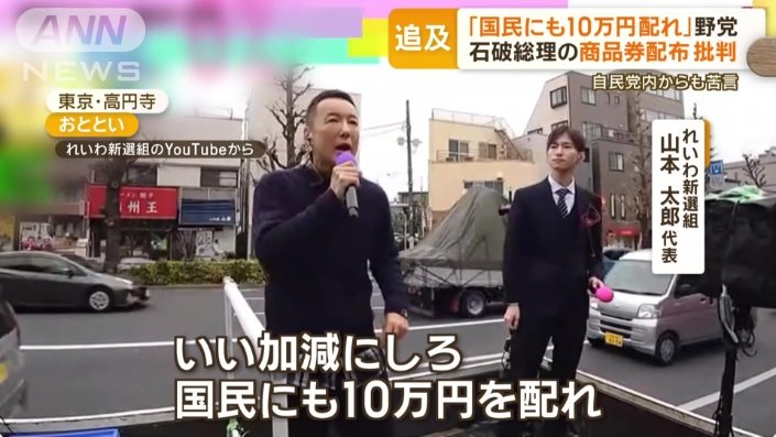 れいわ山本代表「自民党だけ？羨ましいぞ」「みんなに配れ10万円♪」「消費税とっとと下げろ」「米よこせ」「野菜が高いぞ♪」