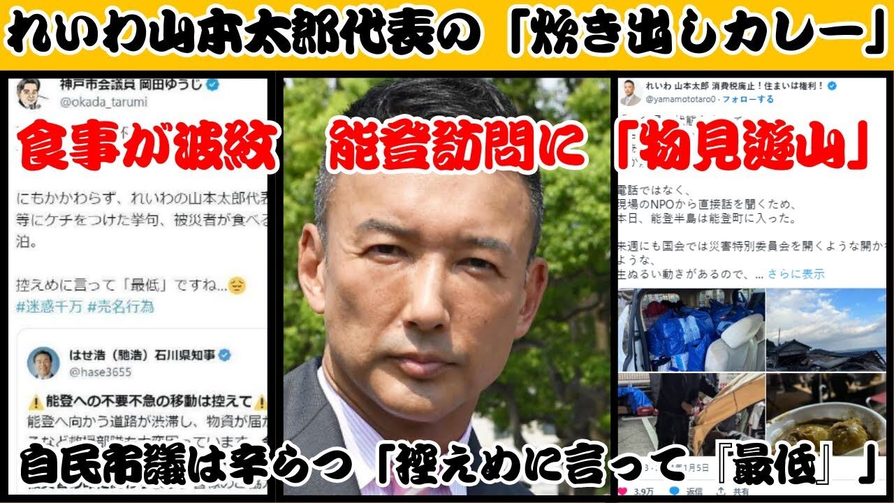 れいわ・山本太郎代表、被災地で食べた“炊き出しのカレー”が波紋　X投稿に批判相次ぐ　「被災者にとって貴重な1食」指摘も  ★2  [尺アジ★]