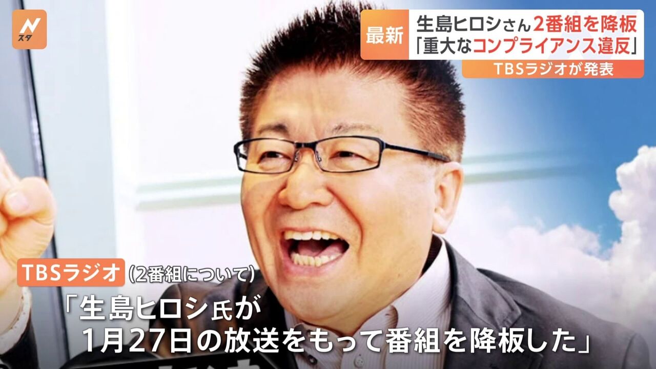 生島ヒロシ、緊急降板を発表　コンプラ違反　TBSラジオ