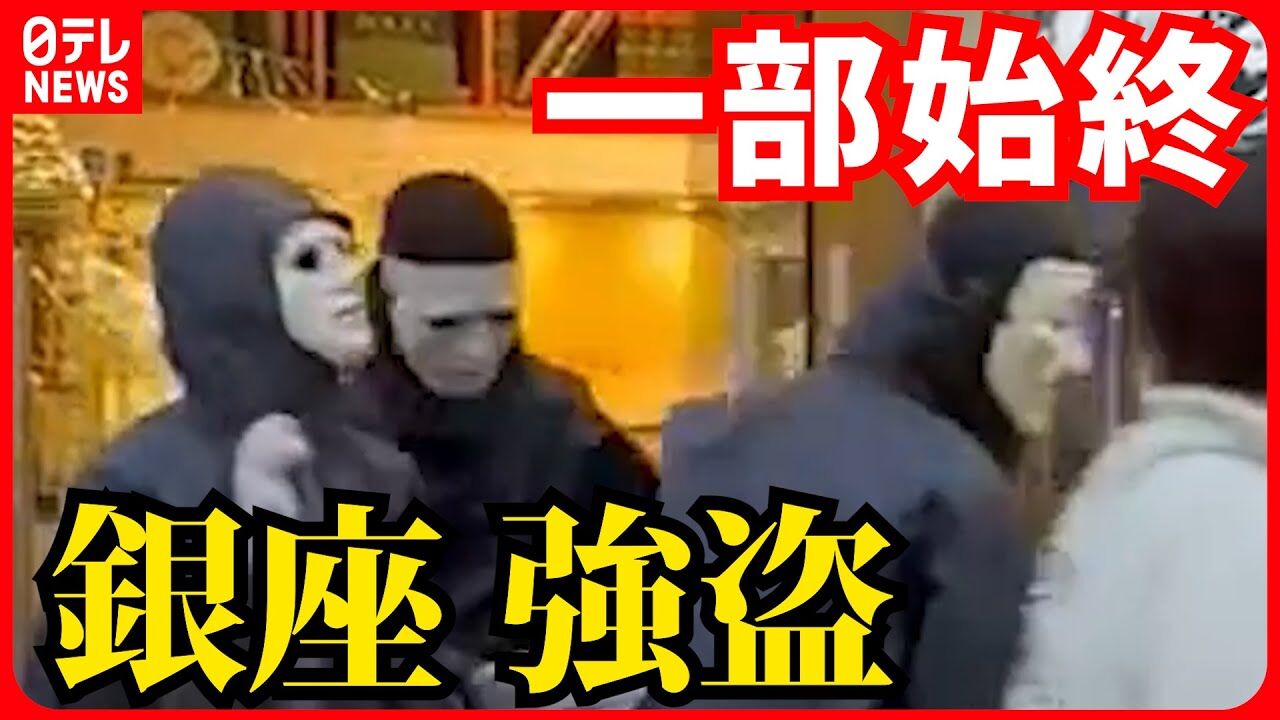 【無敵少年か】犯行グループは全員19歳以下　銀座のロレックス専門店“仮面強盗”　1億円相当以上の被害か  [頭皮ちゃん★]