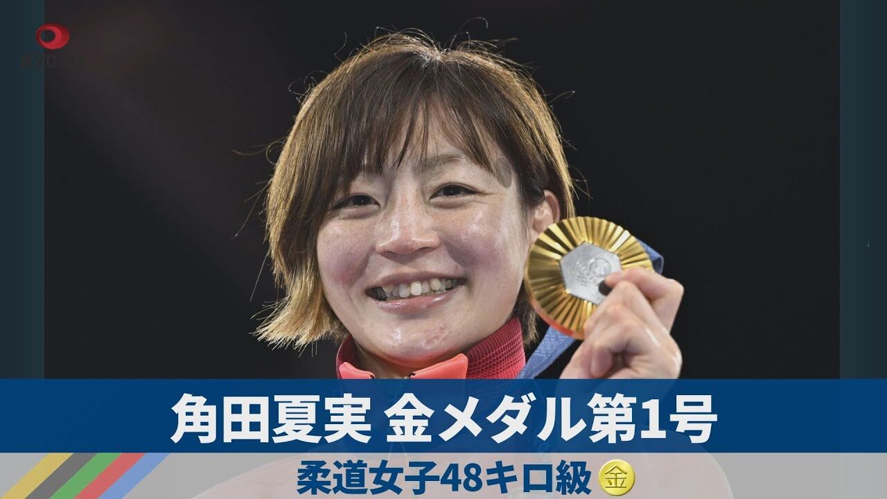 【おめでとう】女子48キロ級の角田夏実が金メダル獲得　今大会日本人第1号