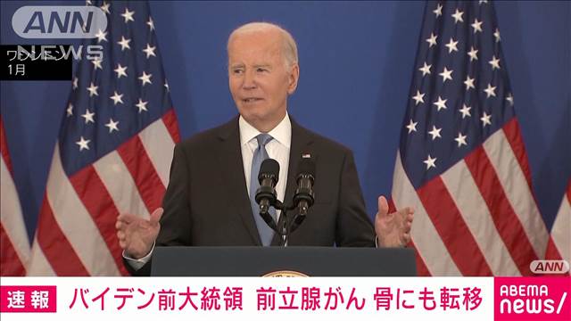 バイデン氏前立腺がんの診断。骨に転移と診断　トランプ氏「回復を祈る」