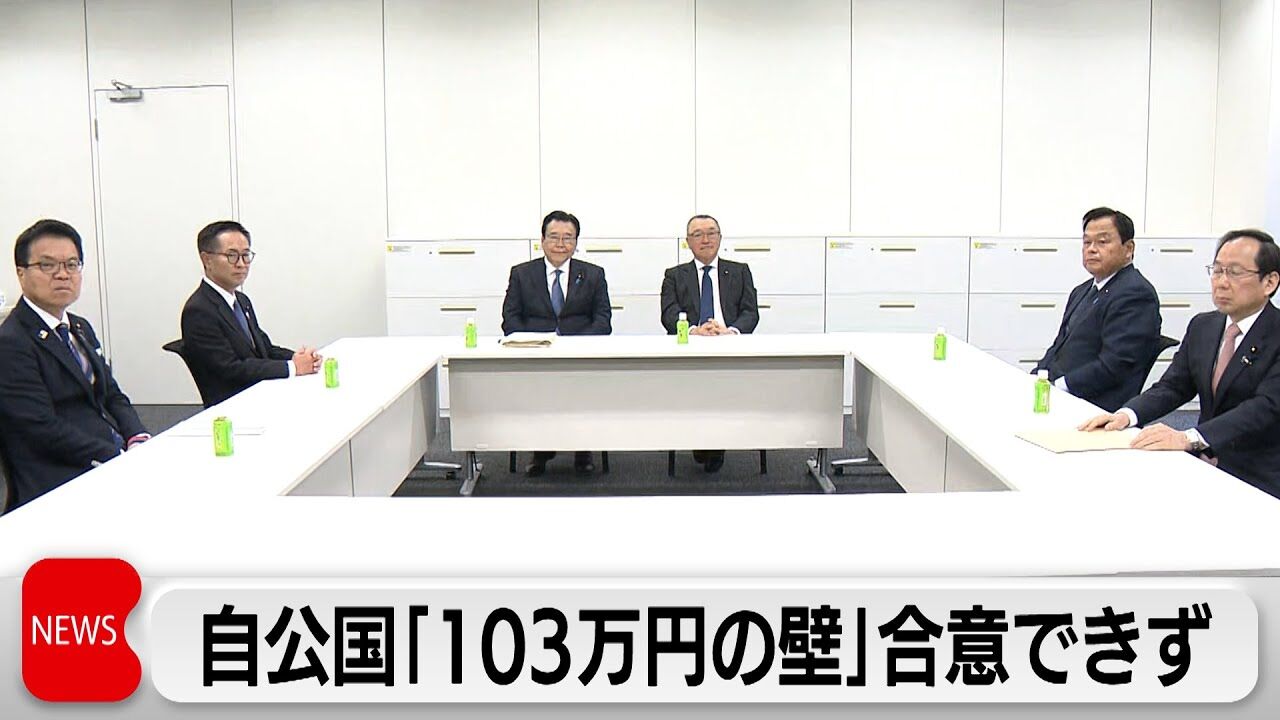 自公国、103万の壁で合意できず。国民民主が受けれ拒否。与党で公明案を修正案として提出へ