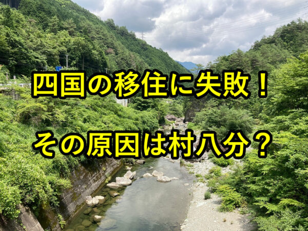 【陰湿だね】四国でまた“移住者追い出し” ？ 地元有力者｢たかがSNS｣ネット上では“ふるさと納税ボイコット”の動きも  [おっさん友の会★]