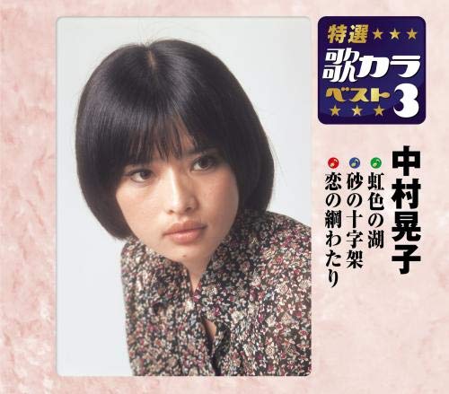 『中村晃子』