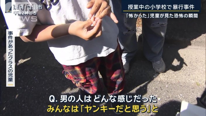 立川の小学校襲撃の46歳男「知人の娘をいじめている子と話すために行った」と供述  [蚤の市★]