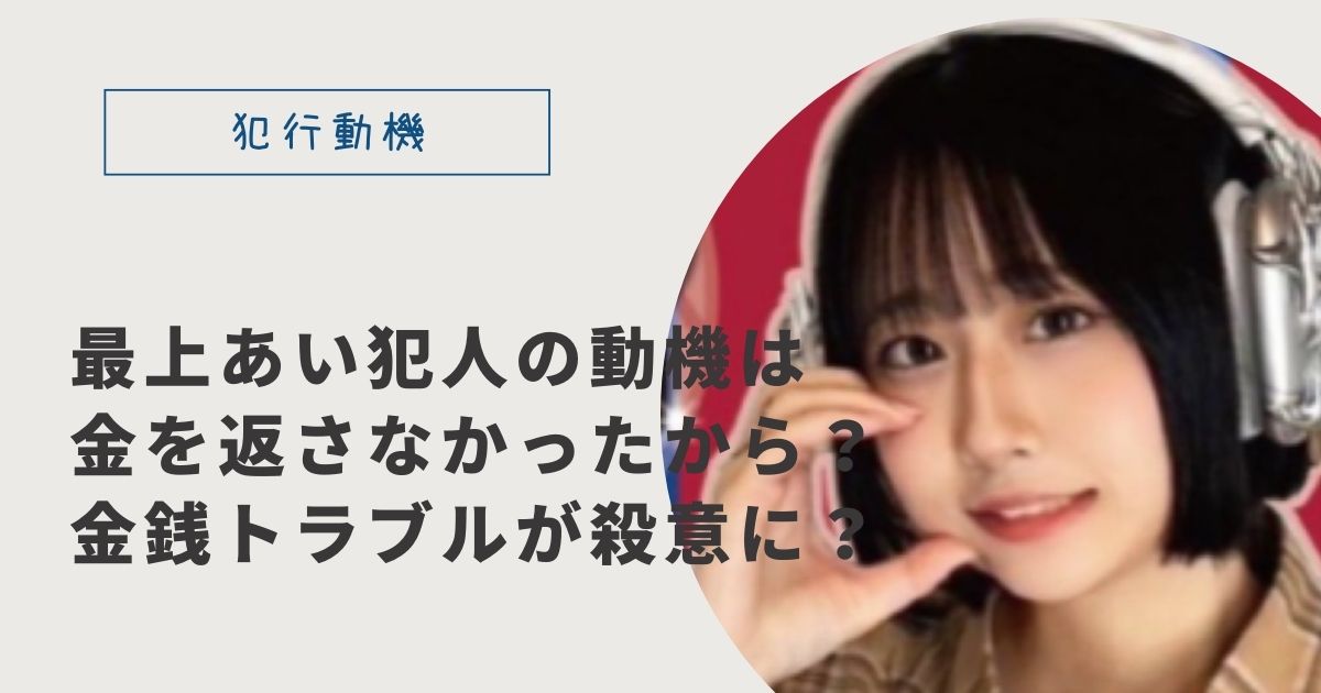 【女性ライバー刺殺】金銭トラブル詳細「絶対に返すから100万借りたい」｢もう頼まないから5万だけおねがいしていい？」