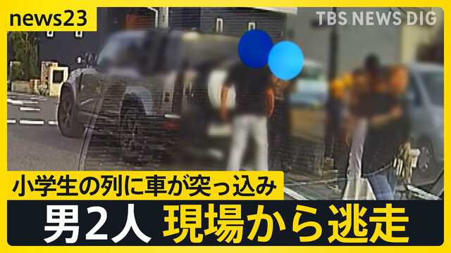 【埼玉】「外国人だなって、アジア系の」「中国じゃなく英語」小学生4人ケガ…“ひき逃げ車”発見も男2人逃走、専門家は2つの可能性指摘  [樽悶★]