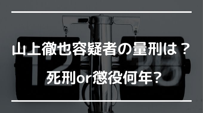 山上徹也容疑者、異例の死刑求刑か　安倍晋三氏銃撃事件で、検察の動向に注目が集まる★3  [みの★]