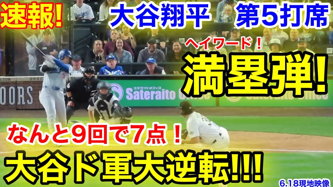 【どじゃーす】9回表7得点で大逆転勝利　大谷は4年連続の20号到達、今季メジャー最長の特大アーチ  [フォーエバー★]