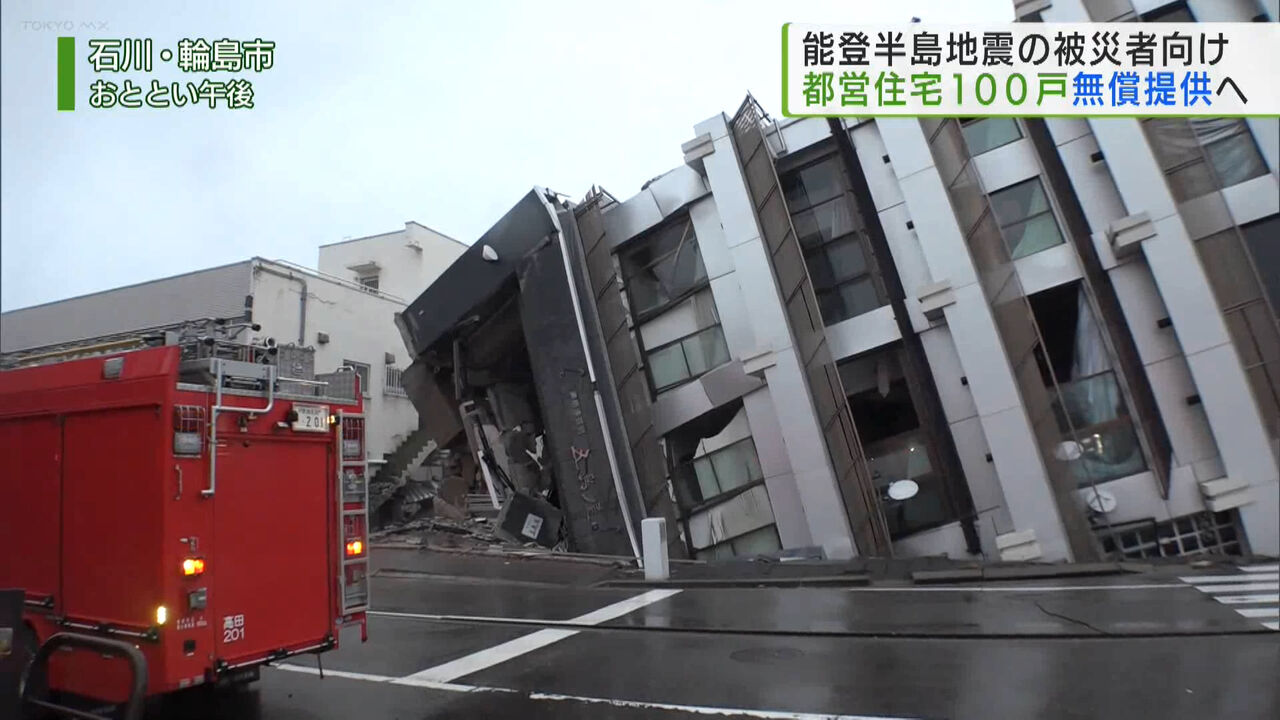 【東京都】都営住宅100戸無償提供へ　能登半島地震被災者に1年間  [ばーど★]