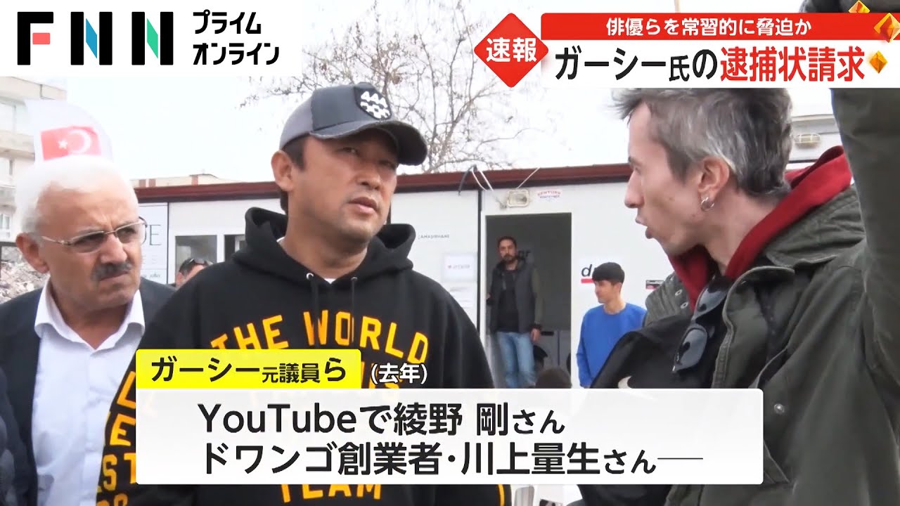 ガーシー元議員ら2人に逮捕状請求　綾野剛さん、ドワンゴ川上氏らを常習脅迫･名誉毀損　国際手配へ　警視庁★6  [Ikhtiandr★]