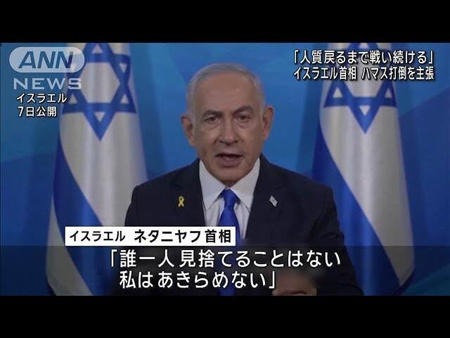 ネタニヤフ首相「人質がガザにいる限り戦う」　戦闘1年　双方の攻撃続く