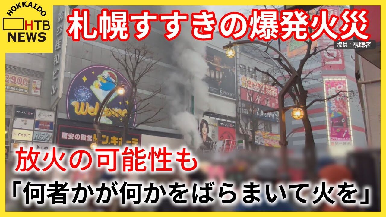 札幌すすきのガールズバー爆発火災、意識不明で病院搬送の40代男がガソリンのような液体持ち込み放火か　警察は回復を待って事情聴く方針  [ぐれ★]