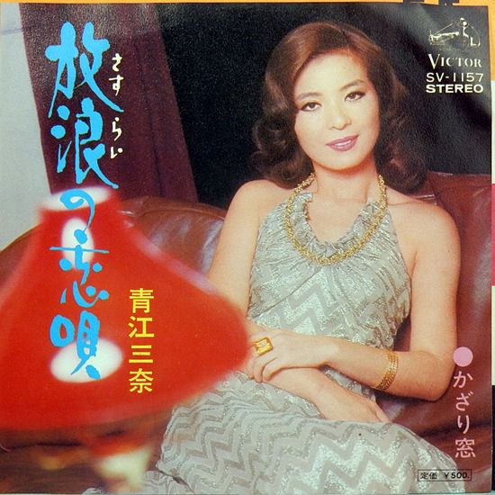 『青江三奈』