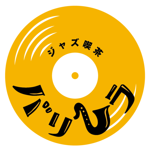 『ジャズ横丁バリレラ』182
