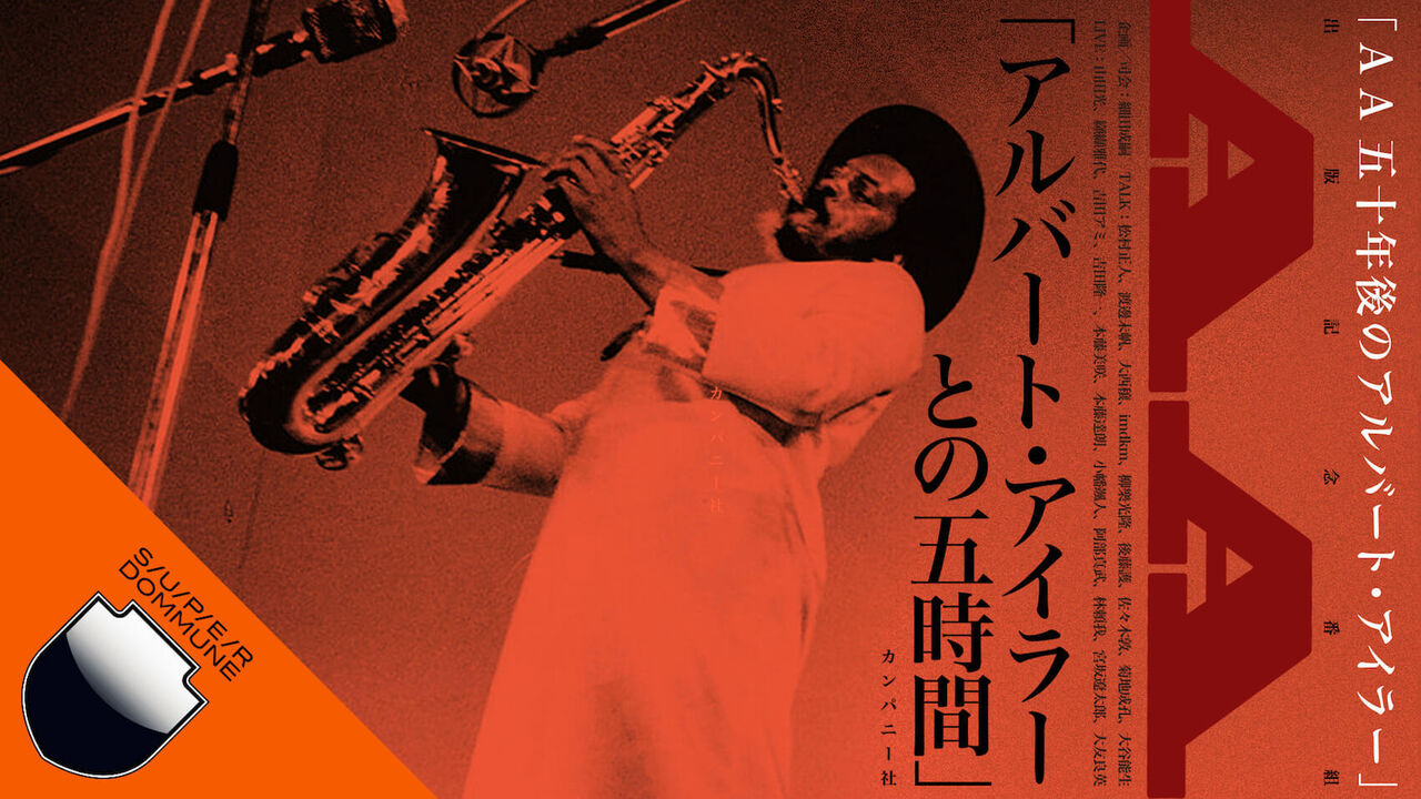 『アルバート・アイラー』