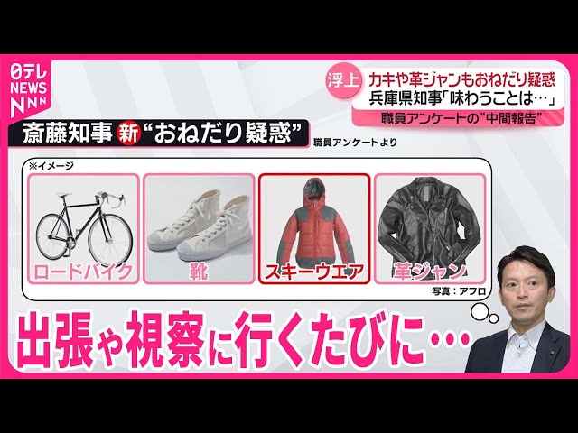 【どんだけがめつい】斎藤知事の新たな“くれくれ疑惑「ロードバイク2台欲しい」「その白い靴が欲しいです」