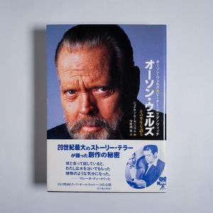 『オーソン・ウェルズ 』