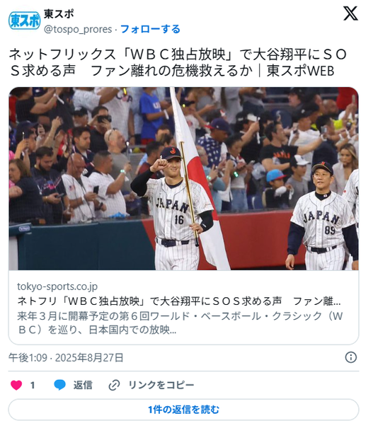 ネットフリックス「WBC独占放映」で大谷翔平にＳＯＳ求める声　ファン離れの危機救えるか
