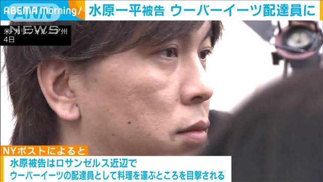 水原一平被告　ウーバーイーツ配達員に　米報道