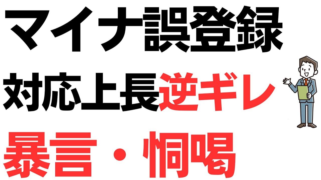 【俺の話を聞け～！！】マイナ保険証誤登録の保険組合が、被害者に暴言・恫喝の一部始終  [ぐれ★]