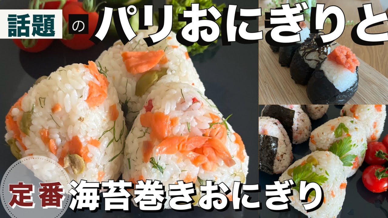 【手軽で美味しい】パリで「日本のおにぎり」が大流行「5年前は誰も知らなかった」健康志向が後押し
