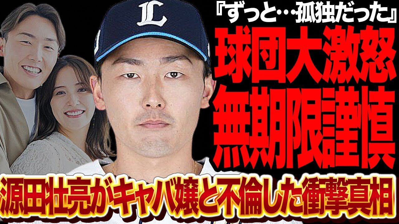 【愛妻家のフリ】元乃木坂の妻がいて菜々緒似の女と不倫の西武源田壮亮「愛妻家ほど浮気しやすい」ワケ