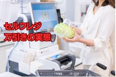 【旭川】スーパーのセルフレジを悪用。高価な商品に安い駄菓子のバーコードを重ねる手口で…自称の無職女(59)が逮捕