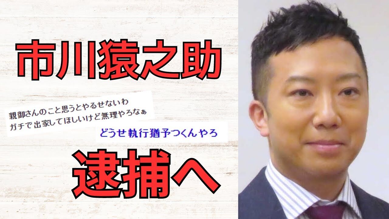 市川猿之助を自殺幇助で逮捕へ「両親は別の薬物摂取の可能性も」「ビニール袋、薬のパッケージをゴミに」★4  [Ailuropoda melanoleuca★]