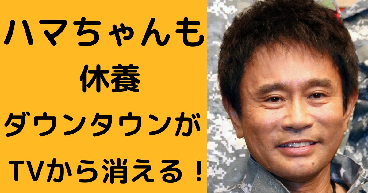 【浜田雅功の休養】事務所関係者が説明「休養期間は2～3ヶ月。問題もない。精神的不調・大病・オンカジも問題ない。 原因は加齢と過労」