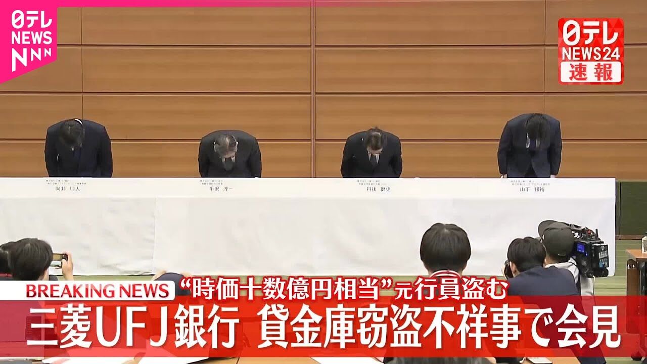 【ずさんな管理】三菱UFJ銀行、貸金庫窃盗事件。新たに数十人から被害申し出…。
