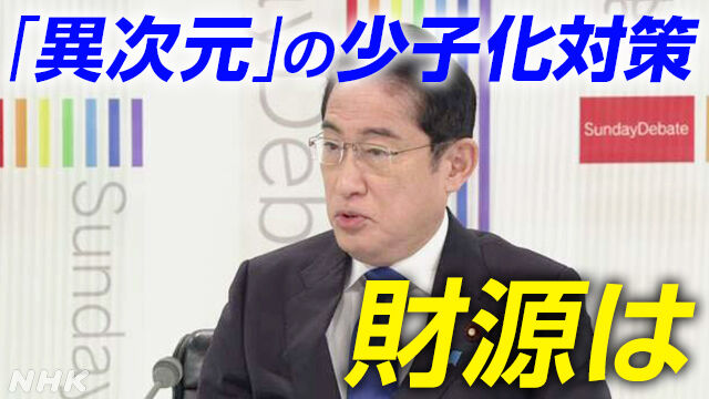 【異次元に負担を強いる】キッシ―の少子化対策」財源は社会保険料が本命か　年収600万円の会社員は税金と別に「100万円超の天引き」も  ★6  [  [Hitzeschleier★]