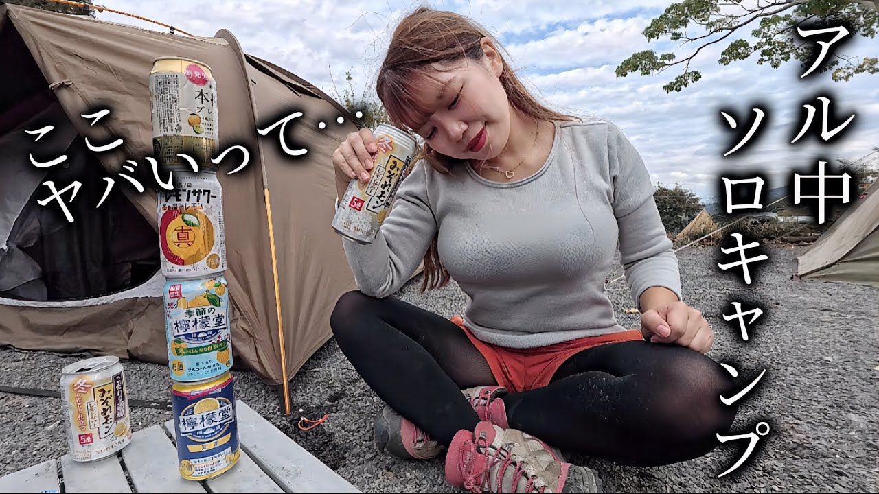 「胸を強調しすぎ」「股を広げて酒飲むな」炎上する“日本一だらしない女性ソロキャンパー”「見知らぬ男の人に誘われて…」  [ネギうどん★]