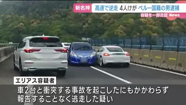 【三重】新名神逆走、ペルー国籍の会社員ロッシ・クルーズ・ジョン・エリアス容疑者（34）逮捕…対向車に当て逃げ疑い  [樽悶★]