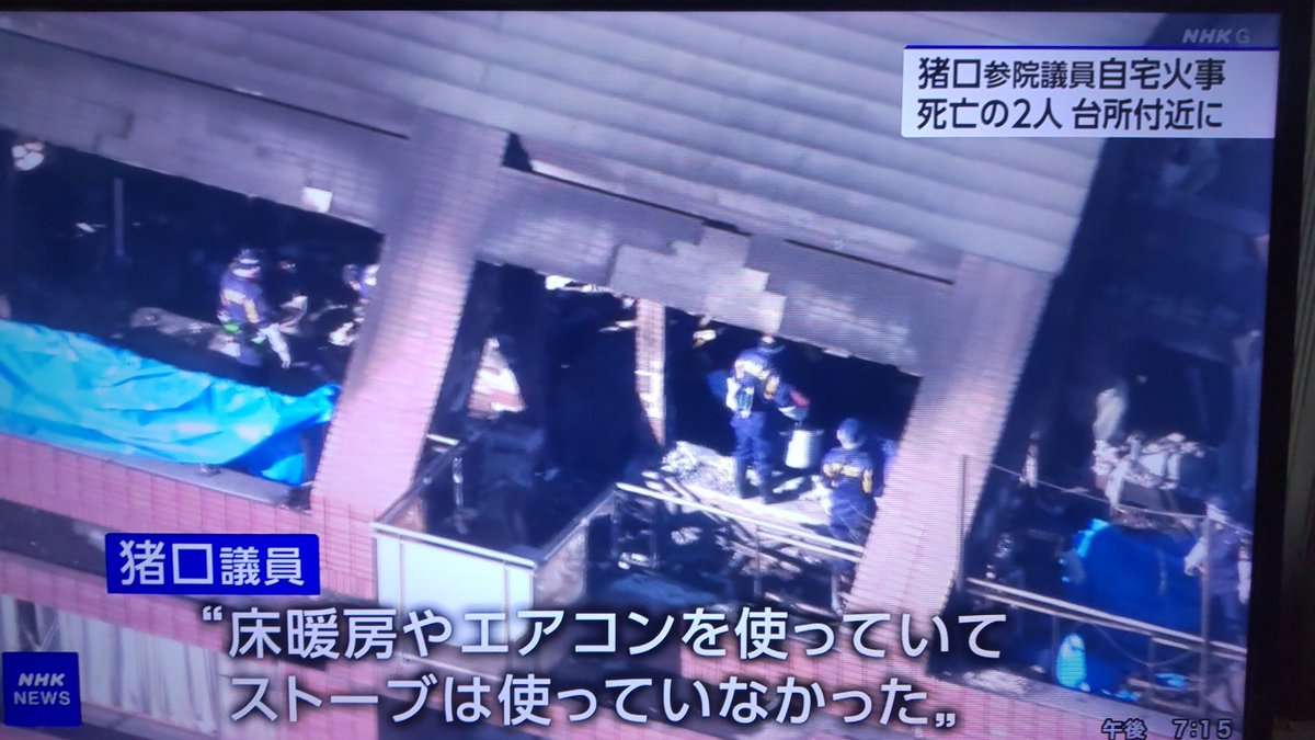 【謎が多い】猪口議員「暖房やエアコンを使用していてストーブはない」　文京区2人死亡のマンション火災