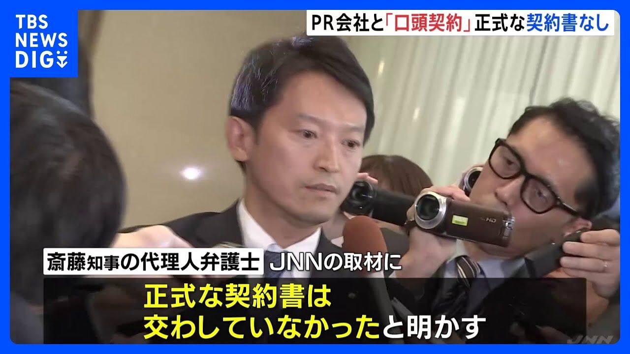 【言い訳ばかりだな】斉藤知事、PR 会社とは「口頭契約。契約書面は存在しない」　代表は「仕切るような立場ではない」
