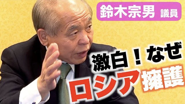 【何言ってんの？ムネオちゃん】　停戦指示は「プーチン大統領のお年玉」ウクライナの姿勢には疑問「ゼレンスキーの頭づくりはどうなっているのか」  [ブギー★]