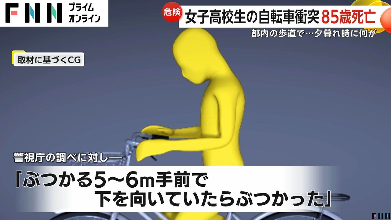 【上を向いて乗ろう】女子高生の自転車に衝突の男性死亡…緩やかな下りさかで「寒かったから下を向いたらぶつかった」