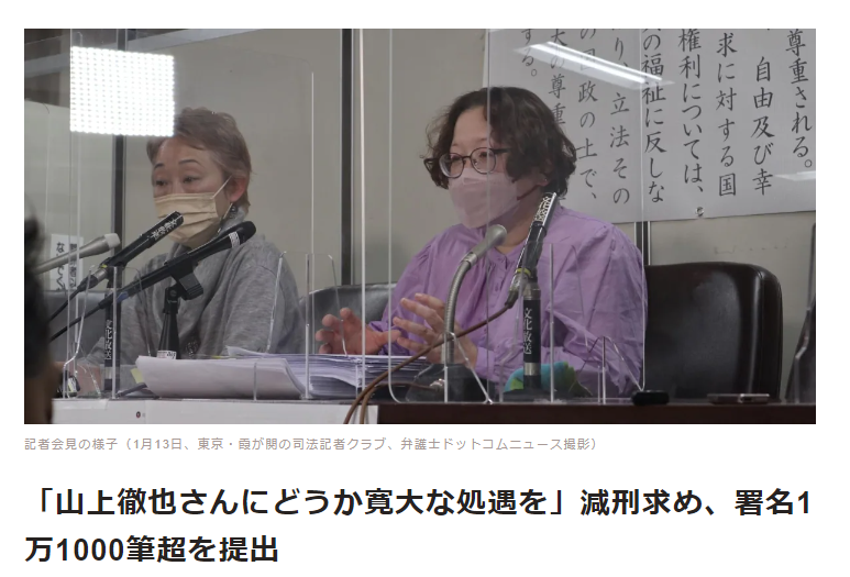 【減刑を】「山上徹也さんにどうか寛大な処遇を」「更生の余地ある」減刑求め、署名1万1000筆超を提出★4  [Stargazer★]